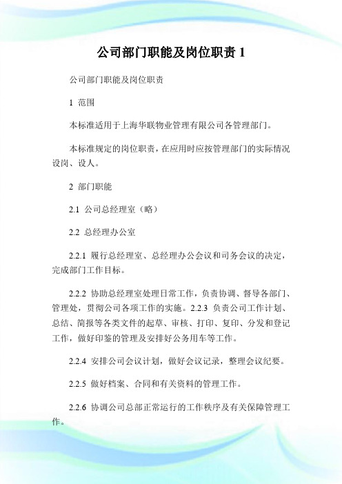 公司部门职能及岗位使命1.doc