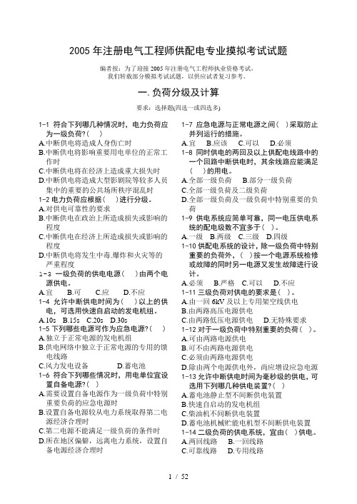 2005年注册电气工程师供配电专业摸拟考试试题new