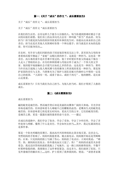 成长需要担当作文600