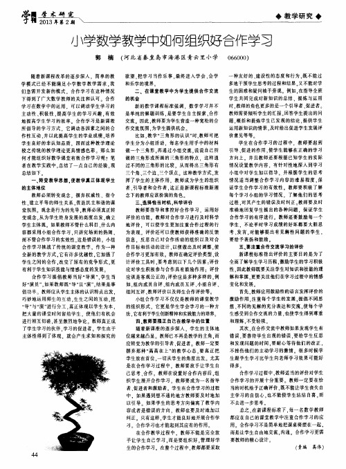 小学数学教学中如何组织好合作学习