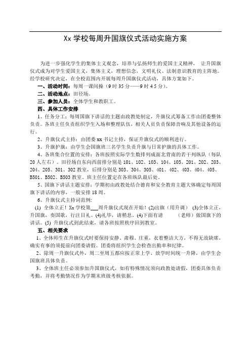 xx学校每周升旗仪式活动