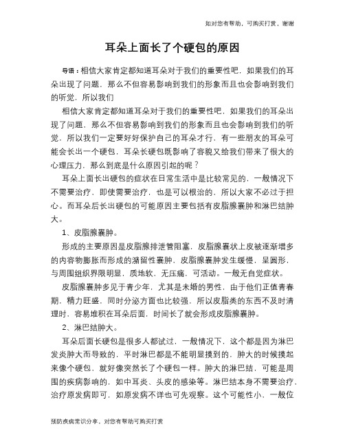 耳朵上面长了个硬包的原因