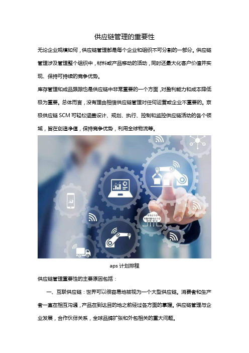 供应链管理的重要性