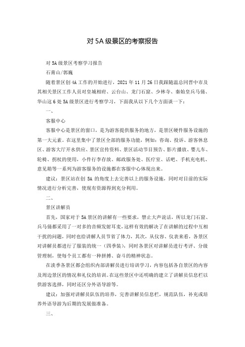 对5A级景区的考察报告