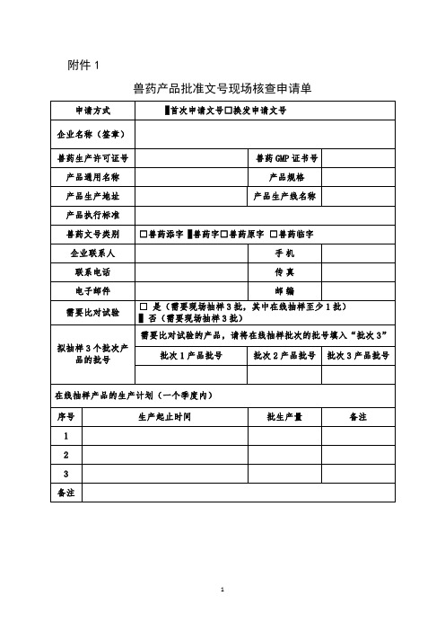 兽药产品批准文号现场核查申请表-样本.