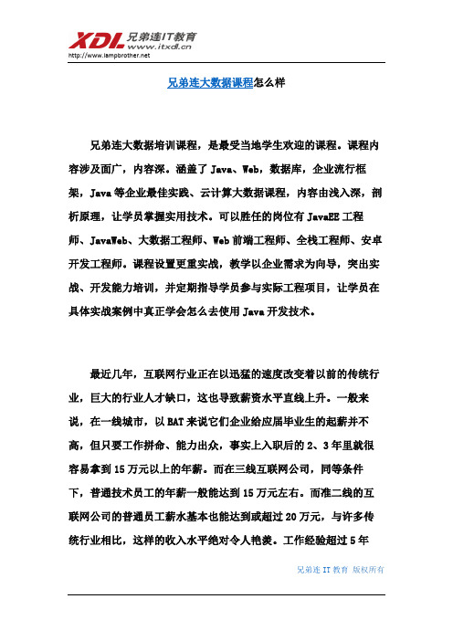兄弟连大数据课程怎么样