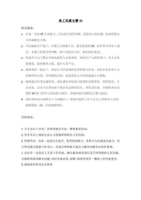 员工关系主管JD