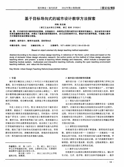 基于目标导向式的城市设计教学方法探索