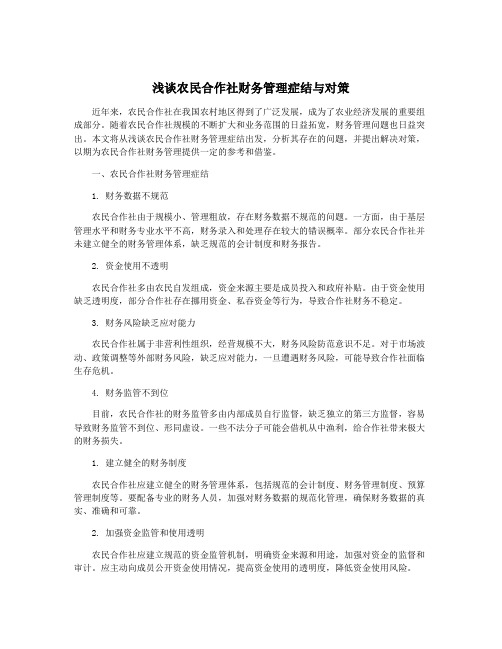 浅谈农民合作社财务管理症结与对策