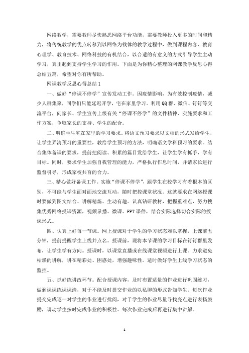 网课教学反思心得总结