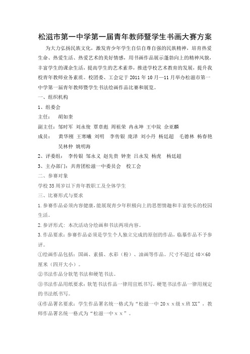 松滋市第一中学第一届青年教师暨学生书画大赛方案