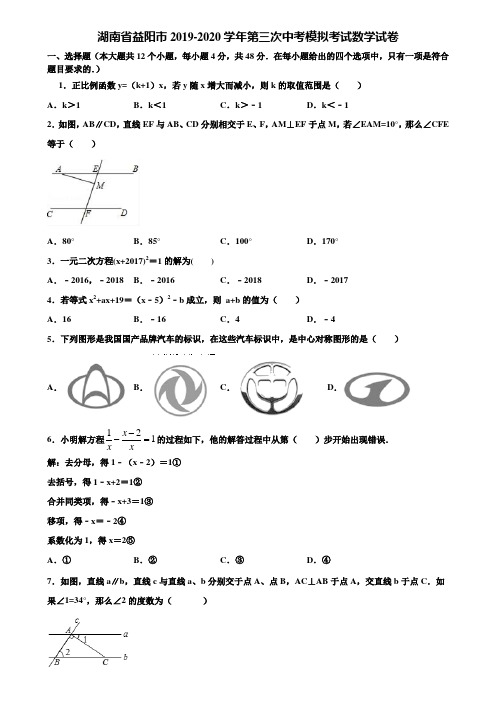 湖南省益阳市2019-2020学年第三次中考模拟考试数学试卷含解析