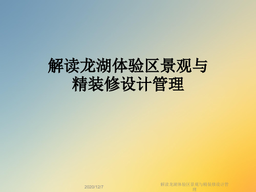 解读龙湖体验区景观与精装修设计管理