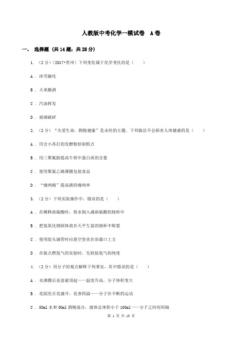 人教版中考化学一模试卷  A卷
