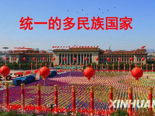 统一的多民族国家(课件+教学设计+同步精练+素材)