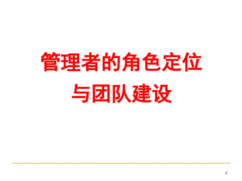 管理者的角色定位与团队建设培训