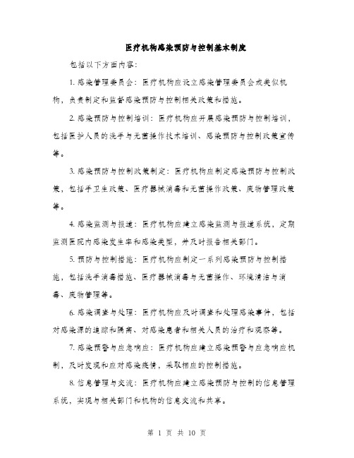 医疗机构感染预防与控制基本制度（4篇）