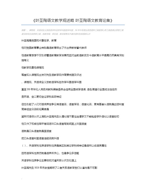 叶圣陶语文教学观述略 叶圣陶语文教育论集
