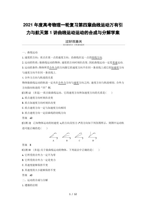 2021年度高考物理一轮复习第四章曲线运动万有引力与航天第1讲曲线运动运动的合成与分解学案