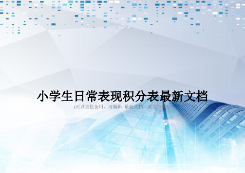 小学生日常表现积分表最新文档