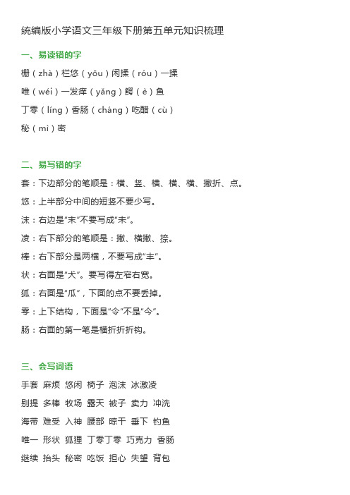 2019-2020学年度部编版三年级语文下册第五单元知识梳理