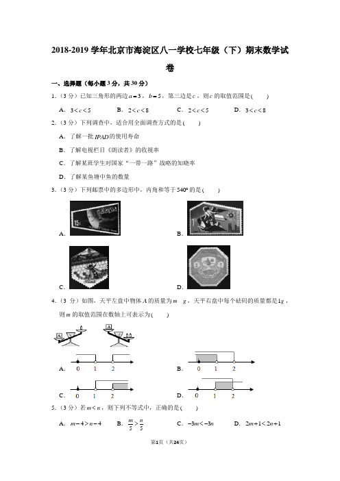 2018-2019学年北京市海淀区八一学校七年级(下)期末数学试卷