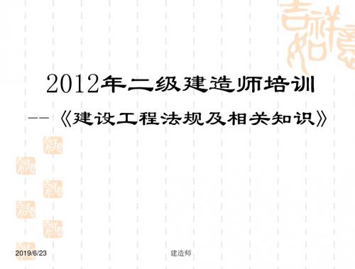 2012全国二级建造师执业资格考试考前精讲--《建设工程法规及相关知识》