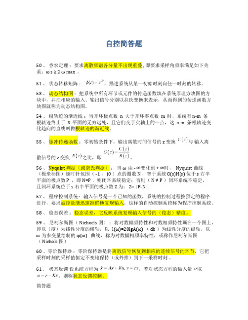 自控简答题