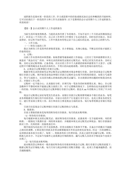 会计试用期个人工作述职报告5篇