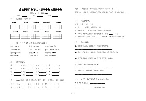 苏教版四年级语文下册期中复习题及答案