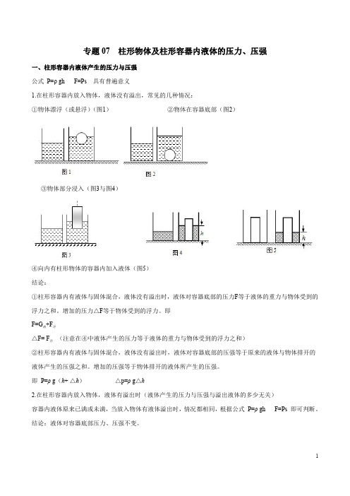 专题07 柱形物体及柱形容器内液体的压力、压强-上海市2019年中考物理二轮复习专题冲刺(原卷版)