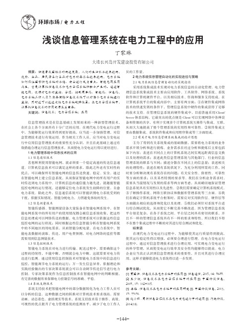 浅谈信息管理系统在电力工程中的应用
