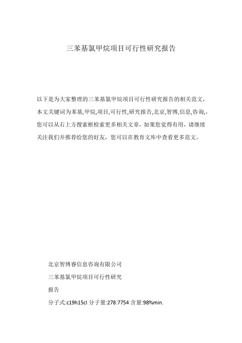 三苯基氯甲烷项目可行性研究报告