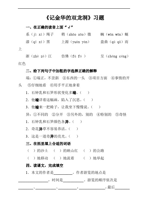 语文苏教版6下《记金华的双龙洞》习题