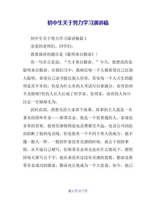 初中生关于努力学习演讲稿
