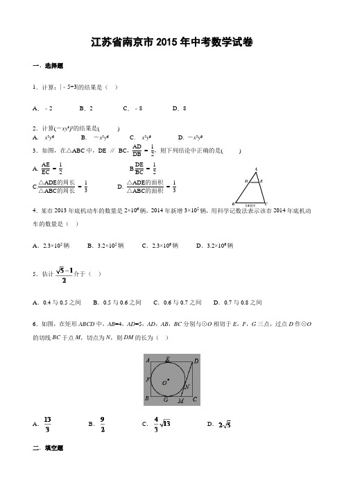 江苏省南京市2015年中考数学试题