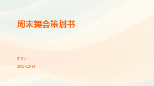 周末舞会策划书