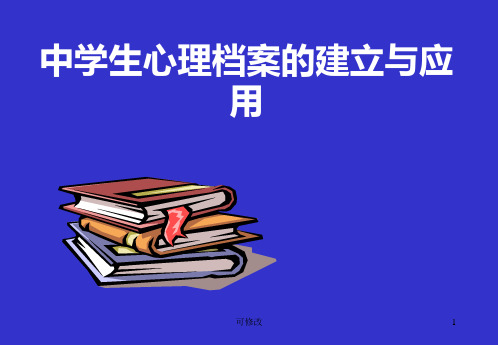 中学生心理档案的建立与应用