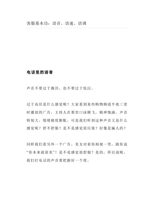 客服基本功语音语速语调