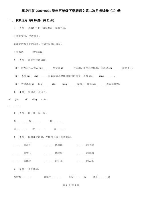 黑龙江省2020-2021学年五年级下学期语文第二次月考试卷(I)卷