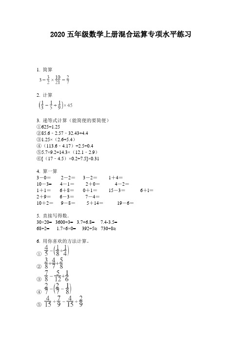 2020五年级数学上册混合运算专项水平练习