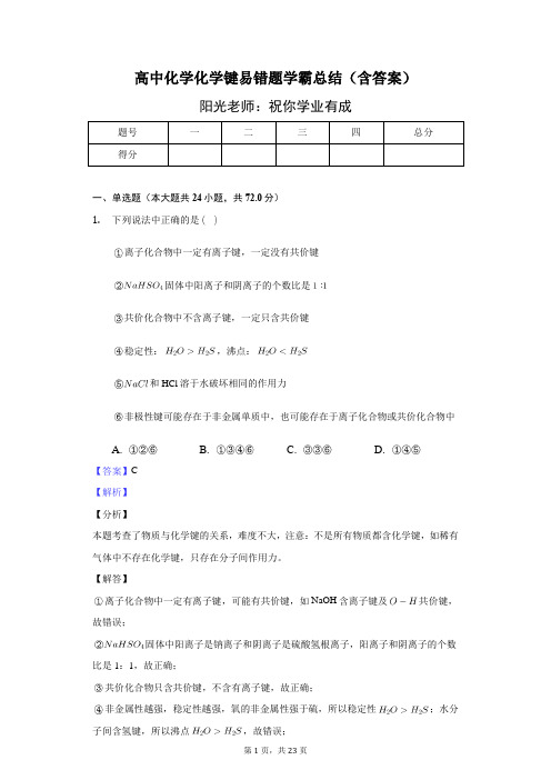 高中化学化学键易错题学霸总结(含答案)