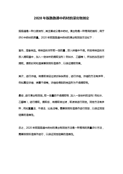 2020年版路路通中药材的浸出物测定