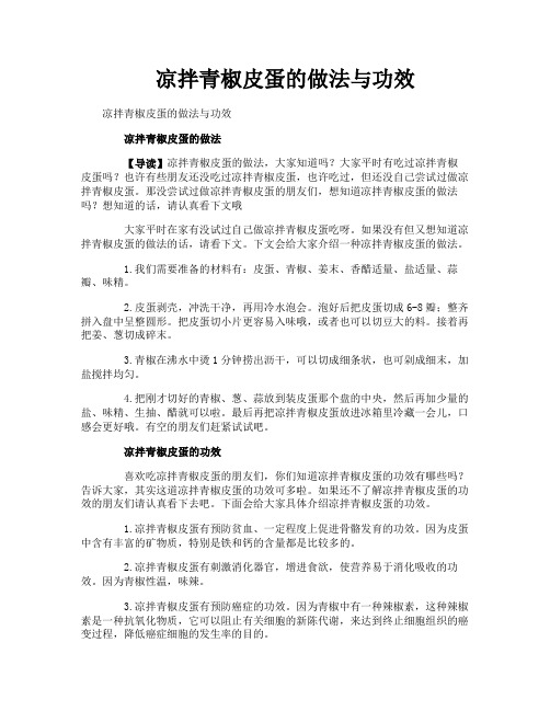 凉拌青椒皮蛋的做法与功效