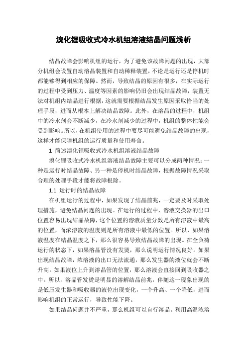 溴化锂吸收式冷水机组溶液结晶问题浅析