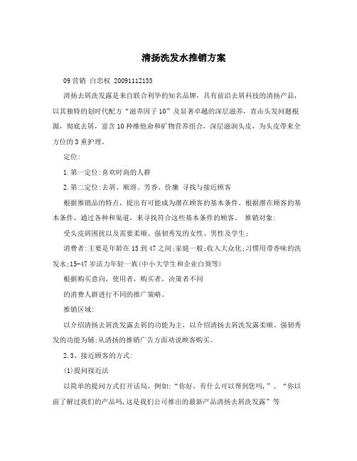 清扬洗发水推销方案