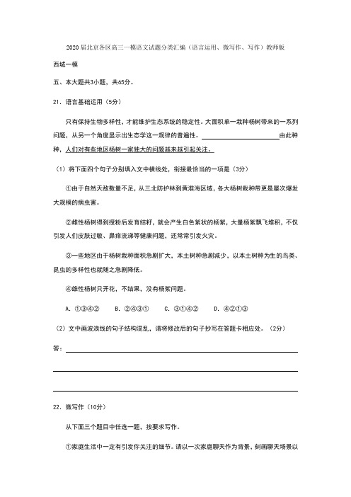 2020届北京各区高三一模语文试题分类汇编教师版
