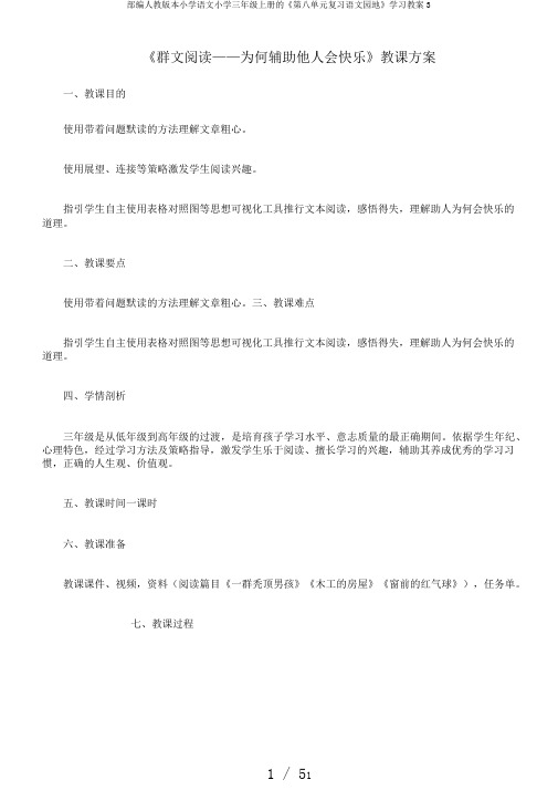 部编人教版本小学语文小学三年级上册的《第八单元复习语文园地》学习教案3