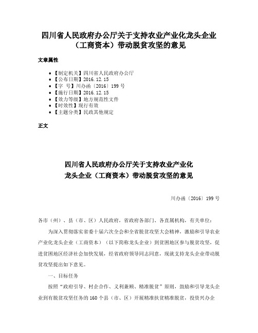 四川省人民政府办公厅关于支持农业产业化龙头企业（工商资本）带动脱贫攻坚的意见