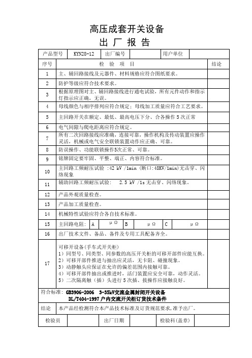 成套电器制造公司KYN28-12型高压中置式开关柜出厂检验报告模板